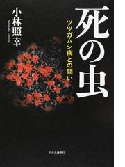 死の虫 ツツガムシ病との闘いの通販 小林照幸 紙の本 Honto本の通販ストア