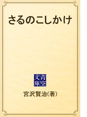 宮沢 賢治の電子書籍一覧 - honto