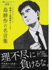 ビジネスパートナーと最強の人間関係がつくれる島耕作の名言集 運 も 人 も味方につける１００のコツの通販 森山 晋平 弘兼 憲史 紙の本 Honto本の通販ストア