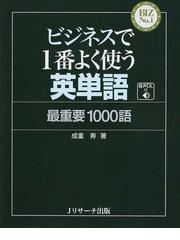 ビジネスで１番よく使う英単語最重要１０００語の通販 成重 寿 紙の本 Honto本の通販ストア