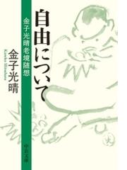 金子光晴の電子書籍一覧 Honto
