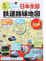 めざせ鉄道博士！日本全国鉄道路線地図 完全版 子供鉄道ファン必読