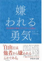 セット商品】『嫌われる勇気』＋『幸せになる勇気』2冊セット - honto