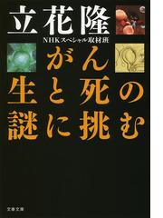 みんなのレビュー：がん 生と死の謎に挑む/立花隆 文春文庫 - 文春文庫