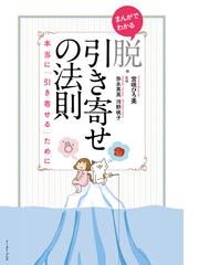 まんがでわかる脱 引き寄せの法則 本当に 引き寄せる ためにの通販 宮咲 ひろ美 弥永 英晃 紙の本 Honto本の通販ストア