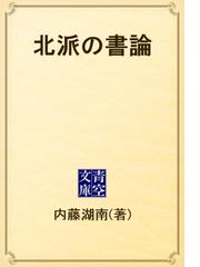 内藤 湖南の電子書籍一覧 - honto