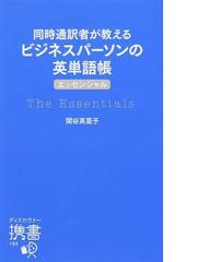 同時通訳者が教えるビジネスパーソンの英単語帳〈エッセンシャル〉の