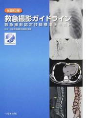 救急撮影ガイドライン 救急撮影認定技師標準テキスト 改訂第２版の通販