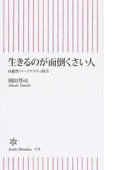 生きるのが面倒くさい人 回避性パーソナリティ障害の通販 岡田尊司 朝日新書 紙の本 Honto本の通販ストア