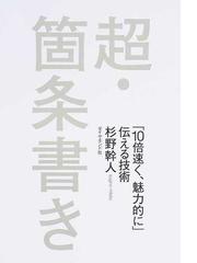 超・箇条書き 「１０倍速く、魅力的に」伝える技術の通販/杉野幹人