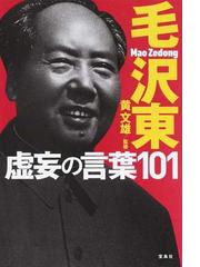 毛沢東虚妄の言葉１０１の通販 黄 文雄 紙の本 Honto本の通販ストア