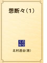 北村 透谷の電子書籍一覧 - honto 北村 透谷の電子書籍一覧 - honto