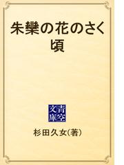 杉田 久女の電子書籍一覧 - honto