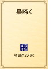 杉田 久女の電子書籍一覧 - honto