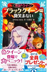 怪盗クイーン ブラッククイーンは微笑まないの通販 はやみねかおる ｋ２商会 講談社青い鳥文庫 紙の本 Honto本の通販ストア