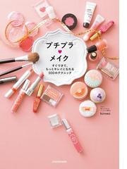書店員おすすめメイク本選 Honto
