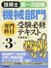 技術士第一次試験「機械部門」専門科目受験必修テキスト 第３版の通販