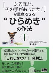 なるほど その手があったか が量産できる ひらめき の作法の通販 東 信和 紙の本 Honto本の通販ストア