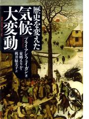 歴史を変えた気候大変動の電子書籍 Honto電子書籍ストア