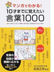 マンガでわかる １０才までに覚えたい言葉１０００ 難しい言葉 ことわざ 慣用句 四字熟語 故事成語 カタカナの言葉の通販 高濱 正伸 紙の本 Honto本の通販ストア