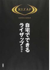 自宅でできるライザップ 食事編の通販/ライザップ - 紙の本：honto本の