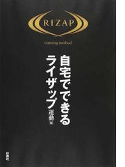 自宅でできるライザップ 運動編の通販/ライザップ - 紙の本：honto本の