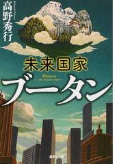 未来国家ブータンの通販/高野秀行 集英社文庫 - 紙の本：honto本の通販