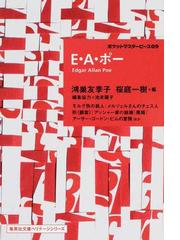 エドガー・アラン・ポーの書籍一覧 - honto