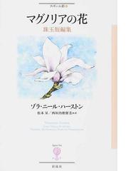 マグノリアの花 珠玉短編集の通販 ゾラ ニール ハーストン 松本 昇 小説 Honto本の通販ストア