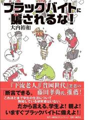 ブラックバイトに騙されるな の通販 大内裕和 紙の本 Honto本の通販ストア