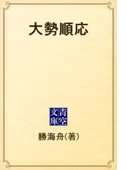 大勢順応