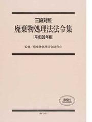 廃棄物処理法令研究会の書籍一覧 - honto