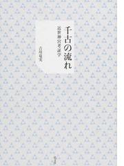 千古の流れ 近世神宮考証学の通販/吉川 竜実 - 紙の本：honto本の通販