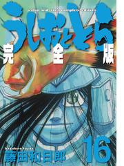 うしおととら １６ 完全版 （少年サンデーコミックススペシャル）の