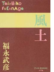 福永 武彦の書籍一覧 - honto