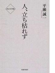 平瀬 誠一の書籍一覧 - honto