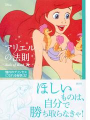 アリエルの法則 憧れのプリンセスになれる秘訣３２の通販 ウイザード ノリリー 講談社 紙の本 Honto本の通販ストア