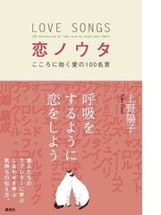 恋ノウタ こころに効く愛の１００名言の通販 上野陽子 紙の本 Honto本の通販ストア