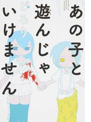 あの子と遊んじゃいけません ｎｅｗ ｏｒｄｅｒ ｃｏｍｉｘ の通販 どろり コミック Honto本の通販ストア