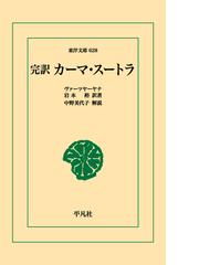 オンデマンドブック 完訳カーマ スートラの通販 ヴァーツヤーヤナ 東洋文庫 紙の本 Honto本の通販ストア