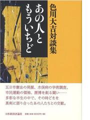 色川 大吉の書籍一覧 - honto