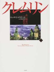 囚人と狂気 一九世紀フランスの監獄・文学・社会の通販/梅澤 礼 - 紙の