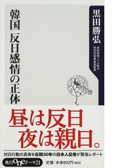 みんなのレビュー：韓国反日感情の正体/黒田 勝弘 角川oneテーマ21