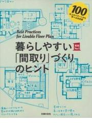 こだわりの家づくりアイデア図鑑 快適な住まいの仕組みがわかるの通販 家づくりの会 紙の本 Honto本の通販ストア