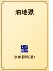 斎藤 緑雨の電子書籍一覧 Honto