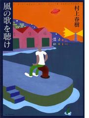 村上春樹の電子書籍一覧 Honto