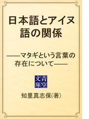 日本語とアイヌ語の関係 マタギという言葉の存在について Honto電子書籍ストア