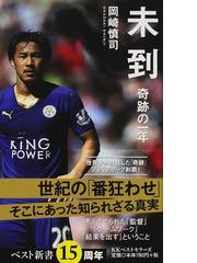 未到 奇跡の一年の通販 岡崎 慎司 ベスト新書 紙の本 Honto本の通販ストア