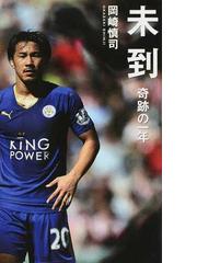 未到 奇跡の一年の通販 岡崎 慎司 ベスト新書 紙の本 Honto本の通販ストア