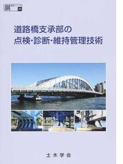 道路橋床版 設計・施工と維持管理 ＰＯＤ版の通販/松井 繁之 - 紙の本